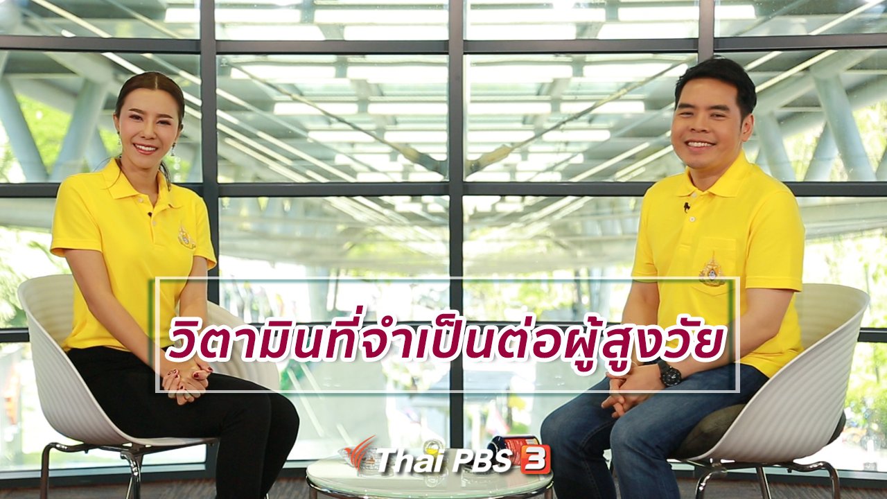 คนสู้โรค - ปรับก่อนป่วย : วิตามินที่จำเป็นต่อผู้สูงวัย