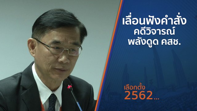 เลื่อนฟังคำสั่งคดีวิจารณ์พลังดูด คสช.