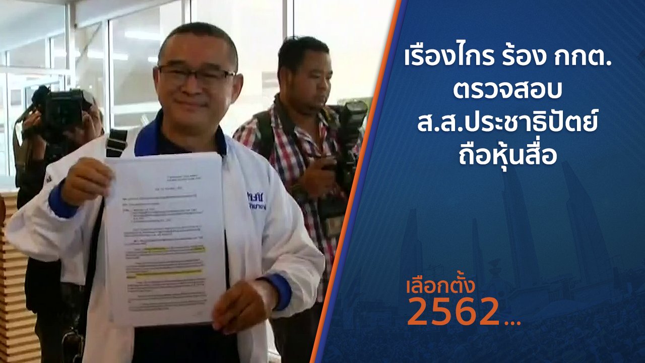 เลือกตั้ง 2562 - เรืองไกร ร้อง กกต. ตรวจสอบ ส.ส.ประชาธิปัตย์ถือหุ้นสื่อ