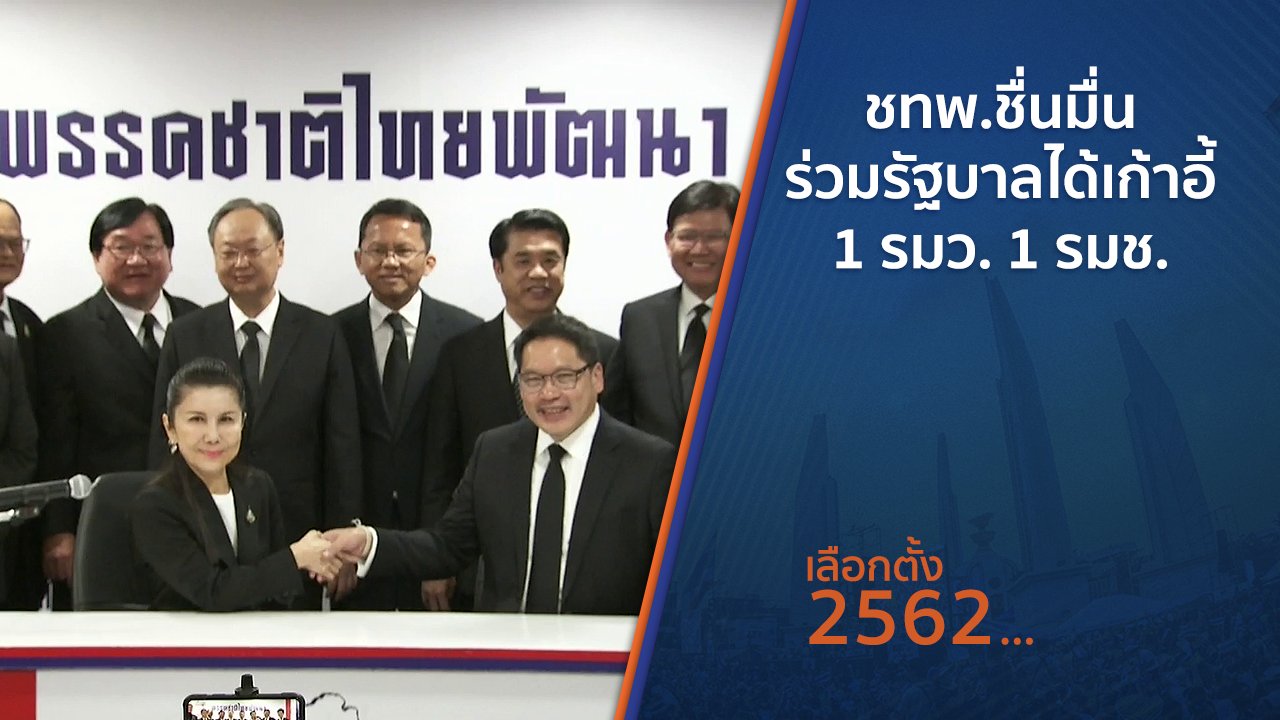 เลือกตั้ง 2562 - ชทพ.ชื่นมื่นร่วมรัฐบาลได้เก้าอี้ 1 รมว. 1 รมช.