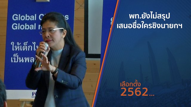 ​พท.ยังไม่สรุปเสนอชื่อใครชิงนายกฯ