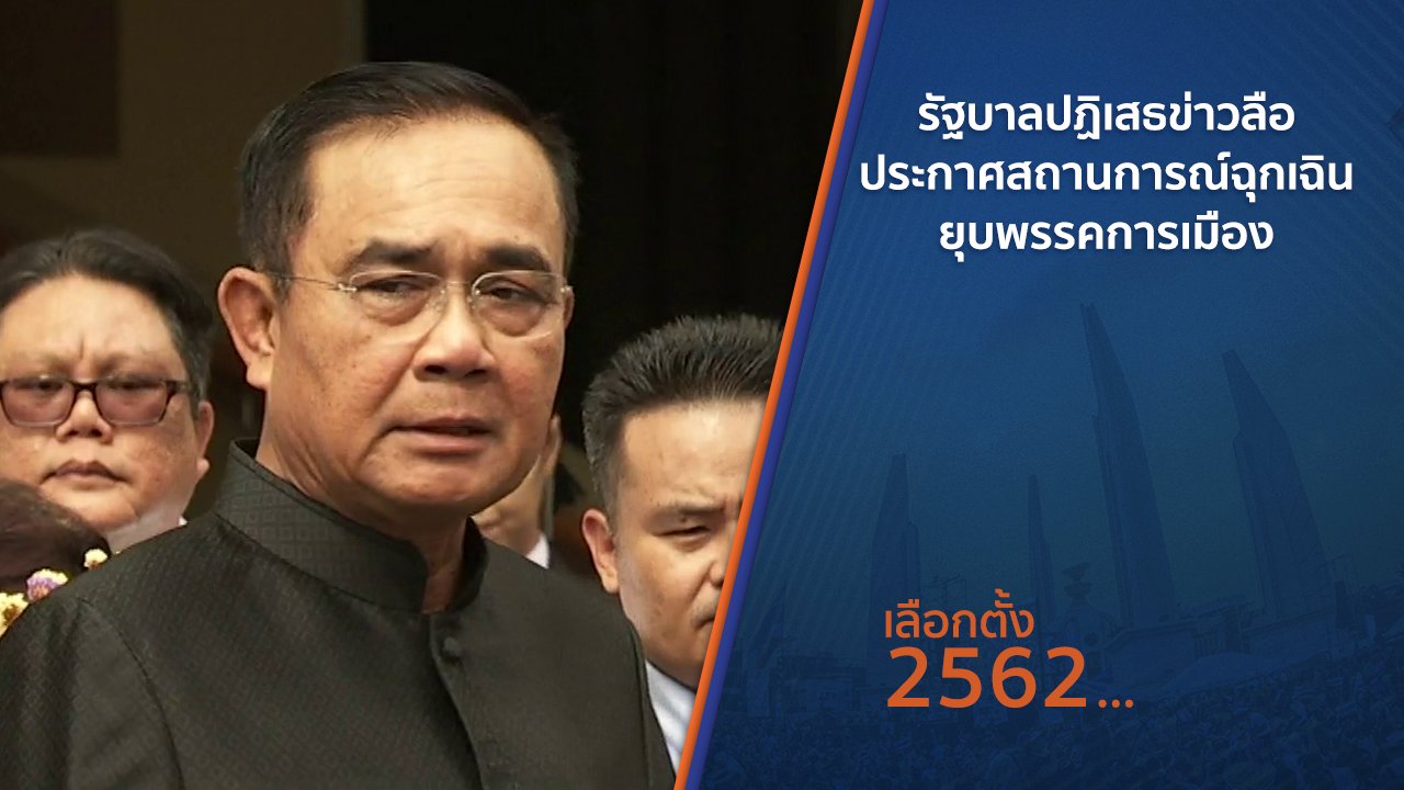 เลือกตั้ง 2562 - รัฐบาลปฏิเสธข่าวลือ ประกาศสถานการณ์ฉุกเฉินยุบพรรคการเมือง