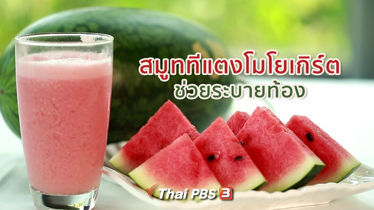 คนสู้โรค - กินดี อยู่ดีกับหมอพรเทพ : สมูททีแตงโมโยเกิร์ต ช่วยระบายท้อง
