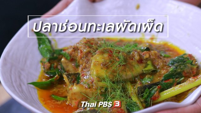 สูตรลับออนไลน์ : ปลาช่อนทะเลผัดเผ็ด