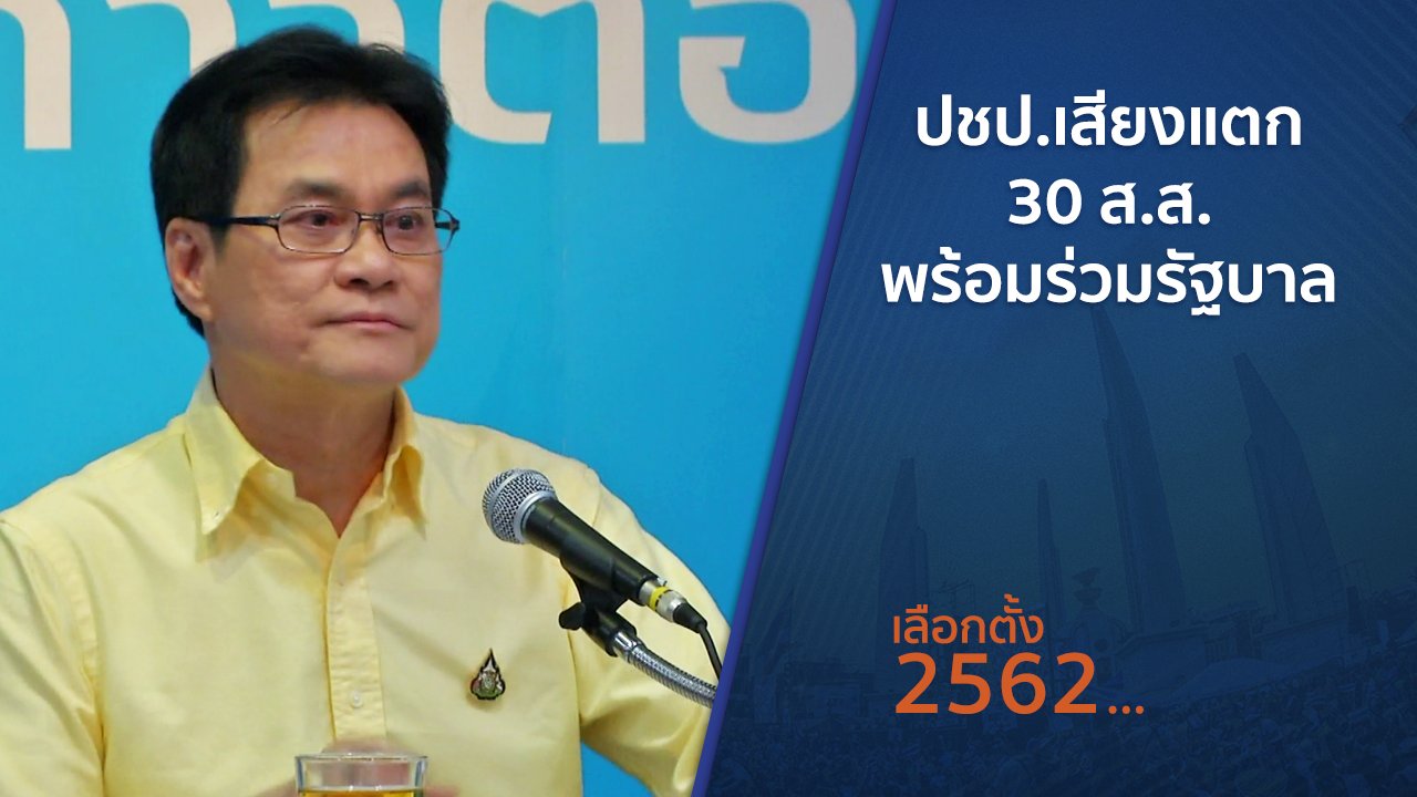 เลือกตั้ง 2562 - ปชป.เสียงแตก 30 ส.ส.พร้อมร่วมรัฐบาล