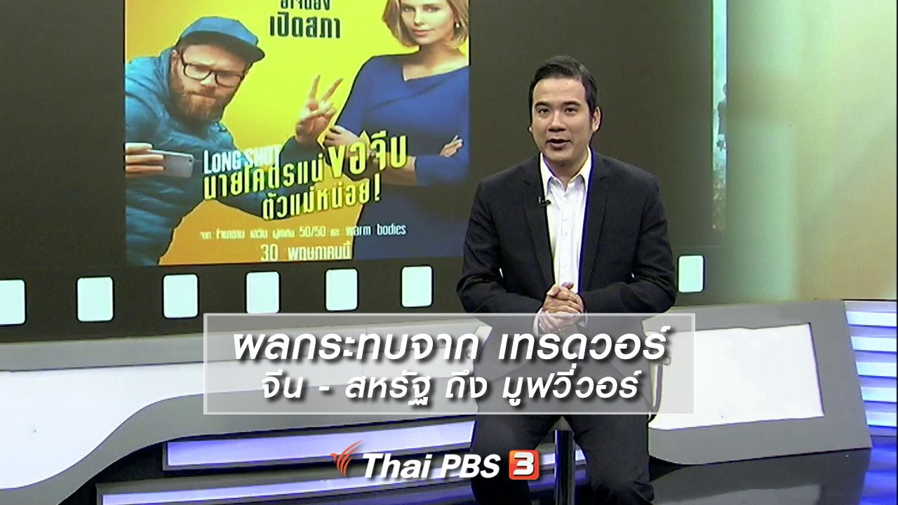 ไทยบันเทิง - มองมุมหนัง : ผลกระทบจาก เทรดวอร์ จีน - สหรัฐ ถึง มูฟวี่วอร์