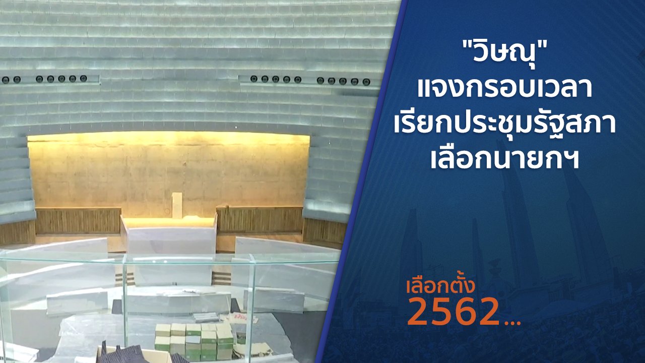 เลือกตั้ง 2562 - "วิษณุ" แจงกรอบเวลาเรียกประชุมรัฐสภาเลือกนายกฯ