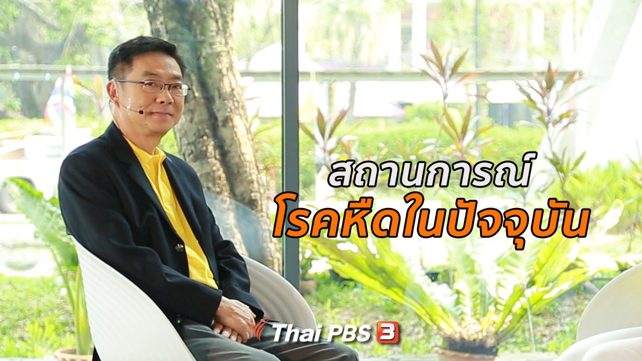 คนสู้โรค - รู้สู้โรค : สถานการณ์โรคหืดในปัจจุบัน
