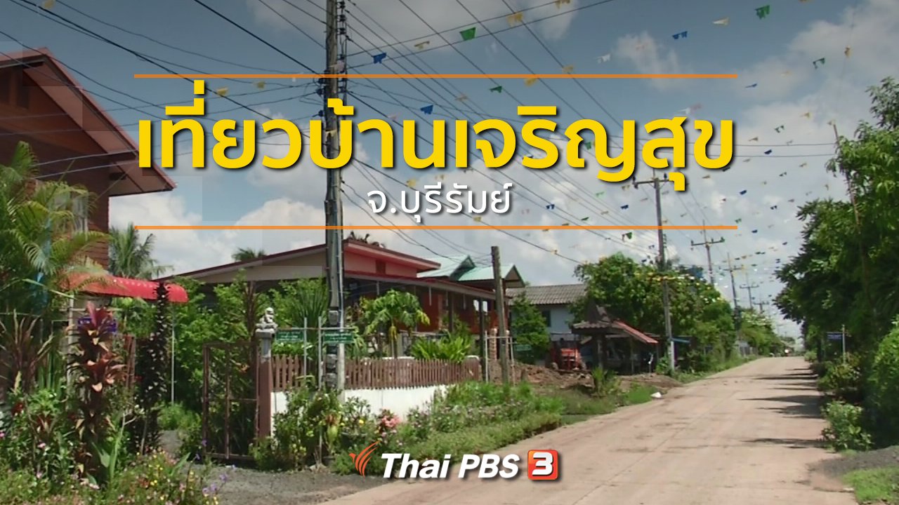 ทุกทิศทั่วไทย - ชุมชนทั่วไทย : เที่ยวบ้านเจริญสุข จ.บุรีรัมย์