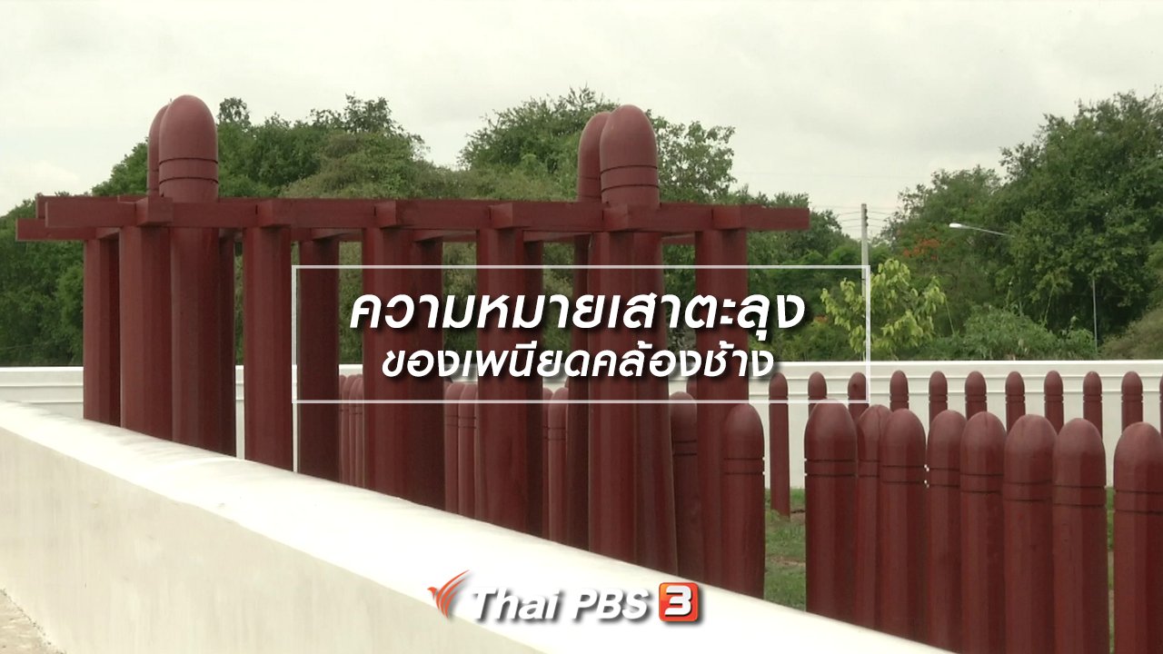 ไทยบันเทิง - เรื่องนี้มีตำนาน : ความหมายเสาตะลุงของเพนียดคล้องช้าง