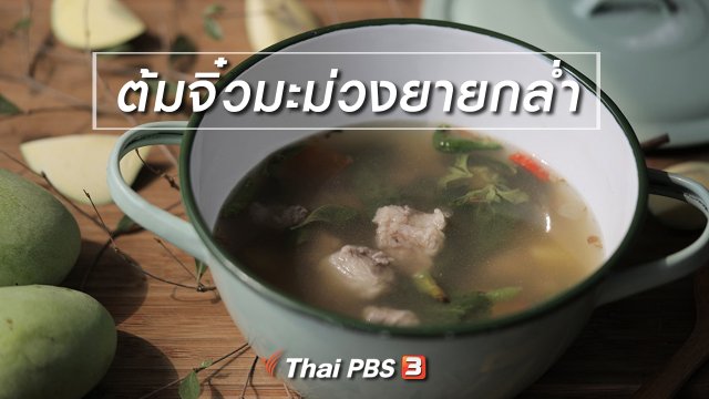 เมนูอาหารฟิวชัน : ต้มจิ๋วมะม่วงยายกล่ำ