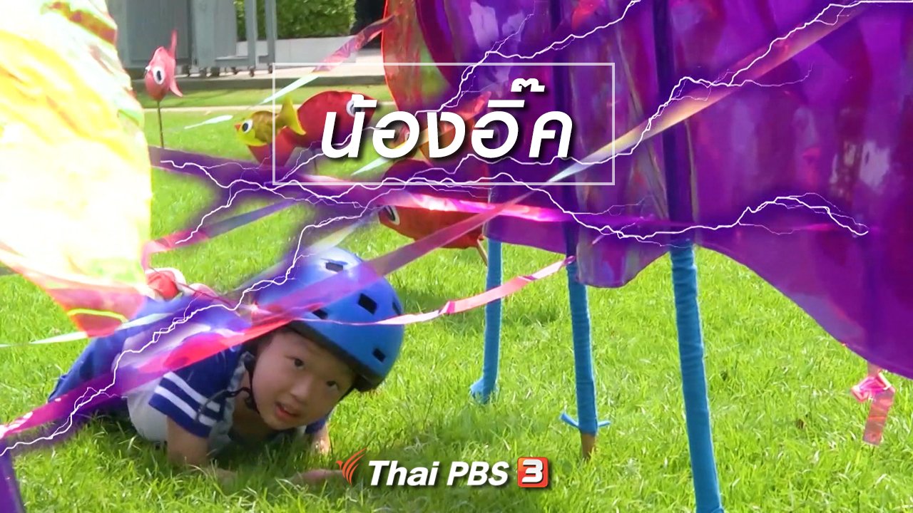 ขบวนการ Fun น้ำนม - Super Fun น้ำนม : น้องอิ๊ค