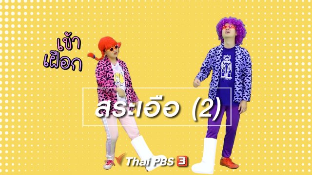 ตื่นมาเต้น : สระเอือ (2)