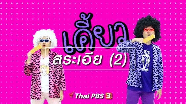 ตื่นมาเต้น : สระเอีย (2)