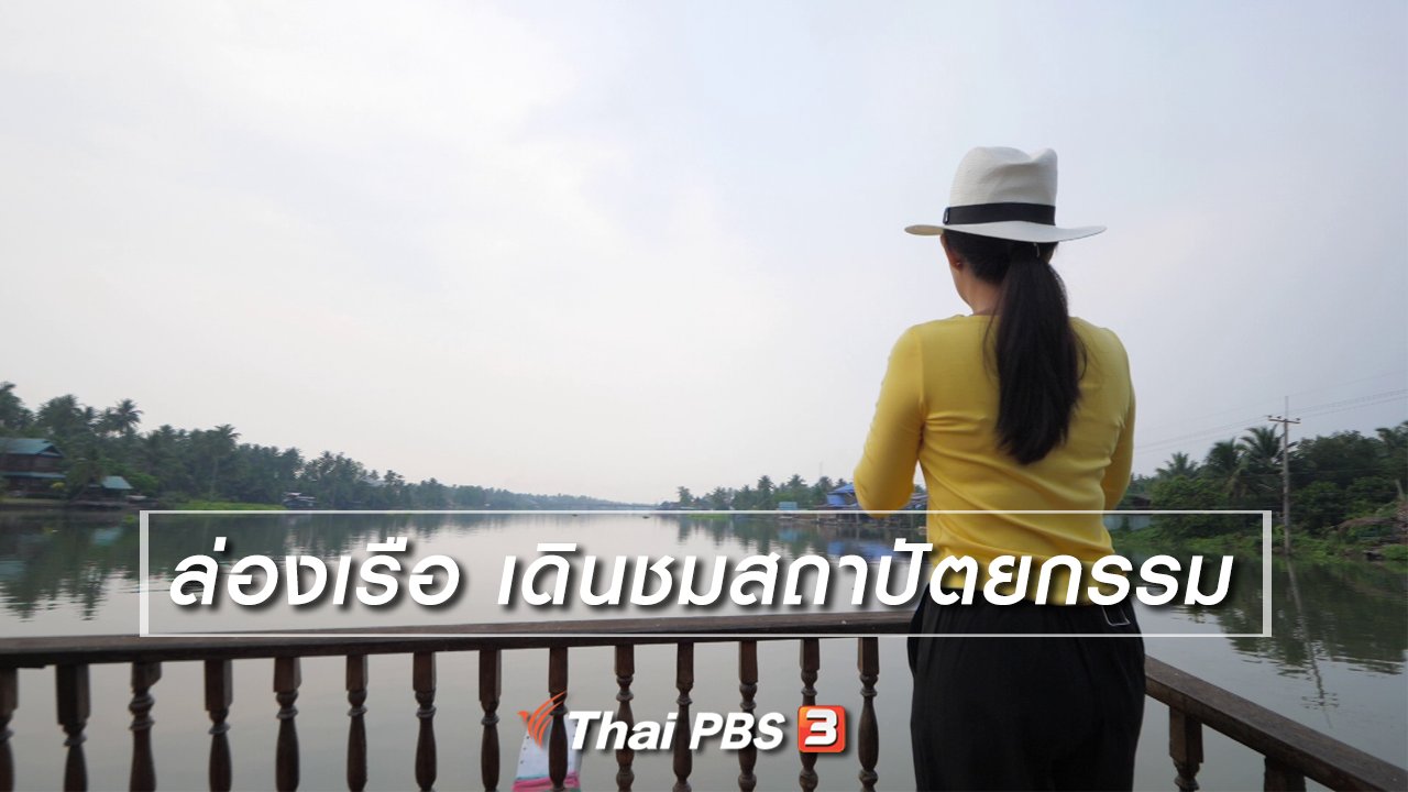 เที่ยวไทยไม่ตกยุค - ล่องเรือ เดินชมสถาปัตยกรรม