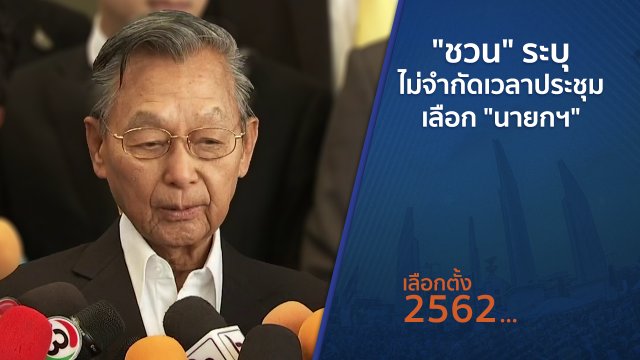 ​"ชวน" ระบุไม่จำกัดเวลาประชุมเลือก "นายกฯ"