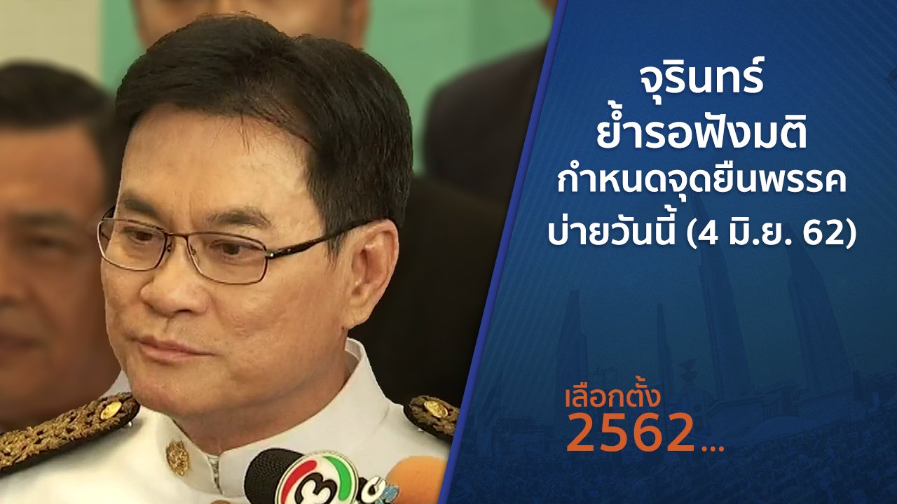 เลือกตั้ง 2562 - จุรินทร์ ย้ำรอฟังมติกำหนดจุดยืนพรรคบ่ายวันนี้ (4 มิ.ย. 62)
