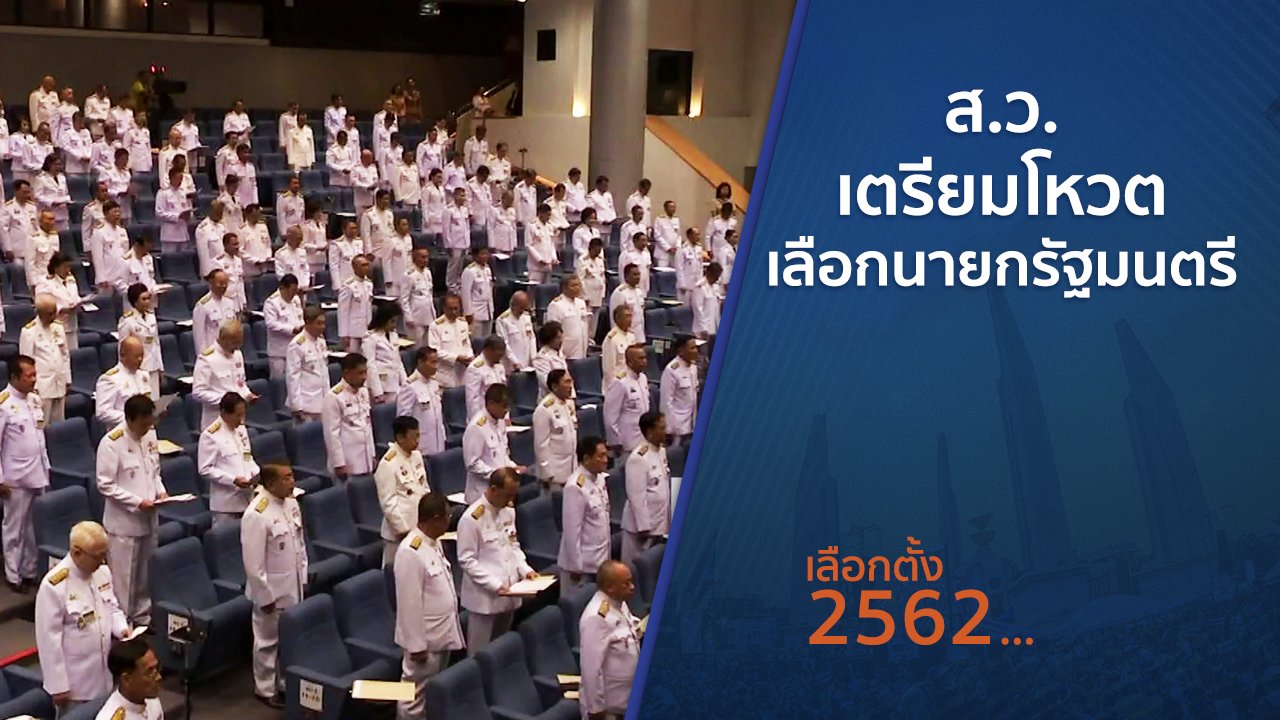 เลือกตั้ง 2562 - ส.ว.เตรียมโหวตเลือกนายกรัฐมนตรี
