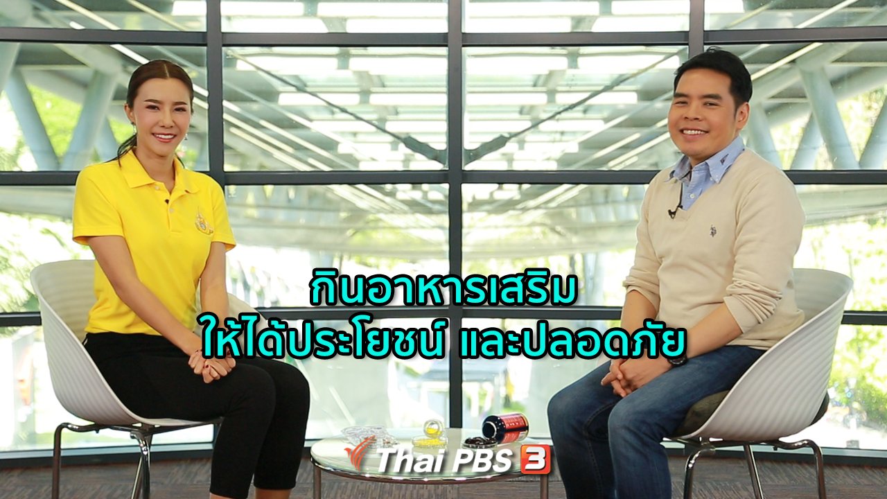 คนสู้โรค - ปรับก่อนป่วย : กินอาหารเสริมให้ได้ประโยชน์ และปลอดภัย