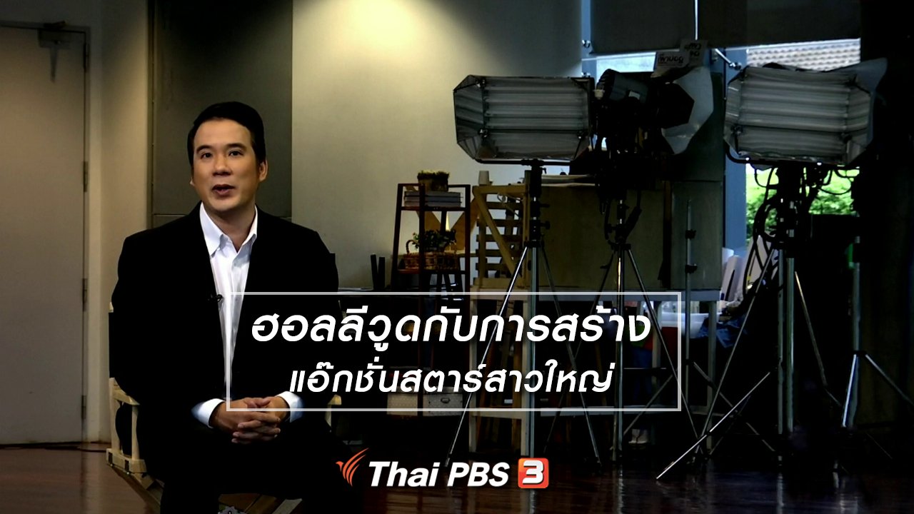 ไทยบันเทิง - มองมุมหนัง : ฮอลลีวูดกับการสร้างแอ๊กชั่นสตาร์สาวใหญ่