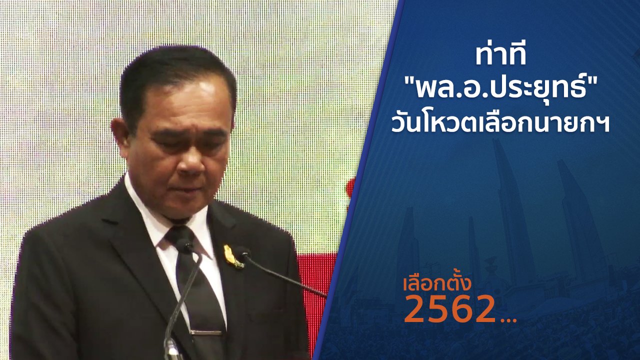 เลือกตั้ง 2562 - ท่าที "พล.อ.ประยุทธ์" วันโหวตเลือกนายกฯ