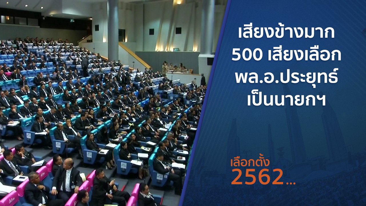 เลือกตั้ง 2562 - เสียงข้างมาก 500 เสียงเลือก พล.อ.ประยุทธ์ เป็นนายกฯ