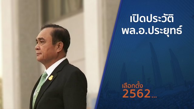 เปิดประวัติ พล.อ.ประยุทธ์