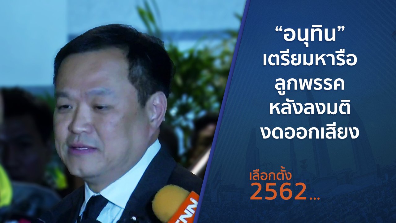 เลือกตั้ง 2562 - "อนุทิน" เตรียมหารือลูกพรรคหลังลงมติงดออกเสียง
