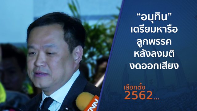 "อนุทิน" เตรียมหารือลูกพรรคหลังลงมติงดออกเสียง