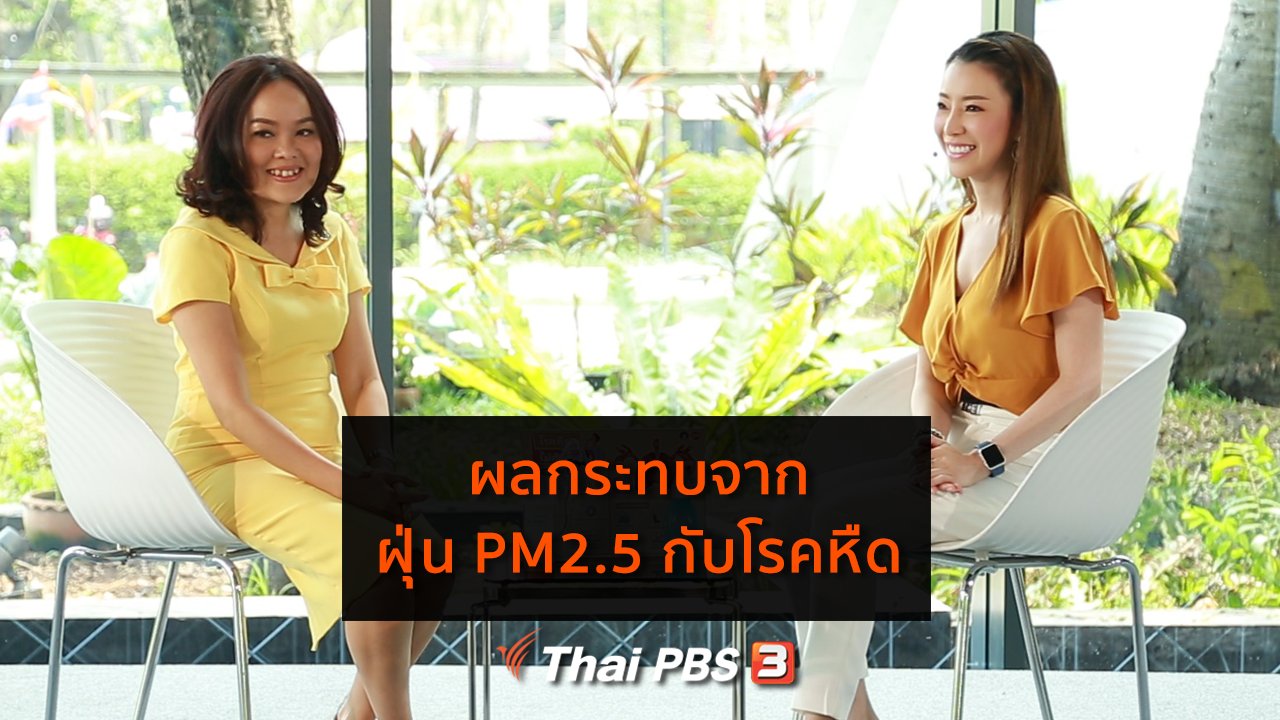 คนสู้โรค - รู้สู้โรค : ผลกระทบจากฝุ่น PM2.5 กับโรคหืด