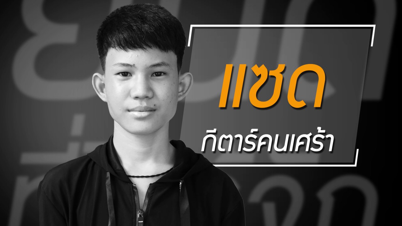 ยินดีที่ได้รู้จัก - ถ้าเราประคองชีวิตให้ดี บางครั้งเรื่องดี ๆ อาจเข้ามาไม่รู้ตัว