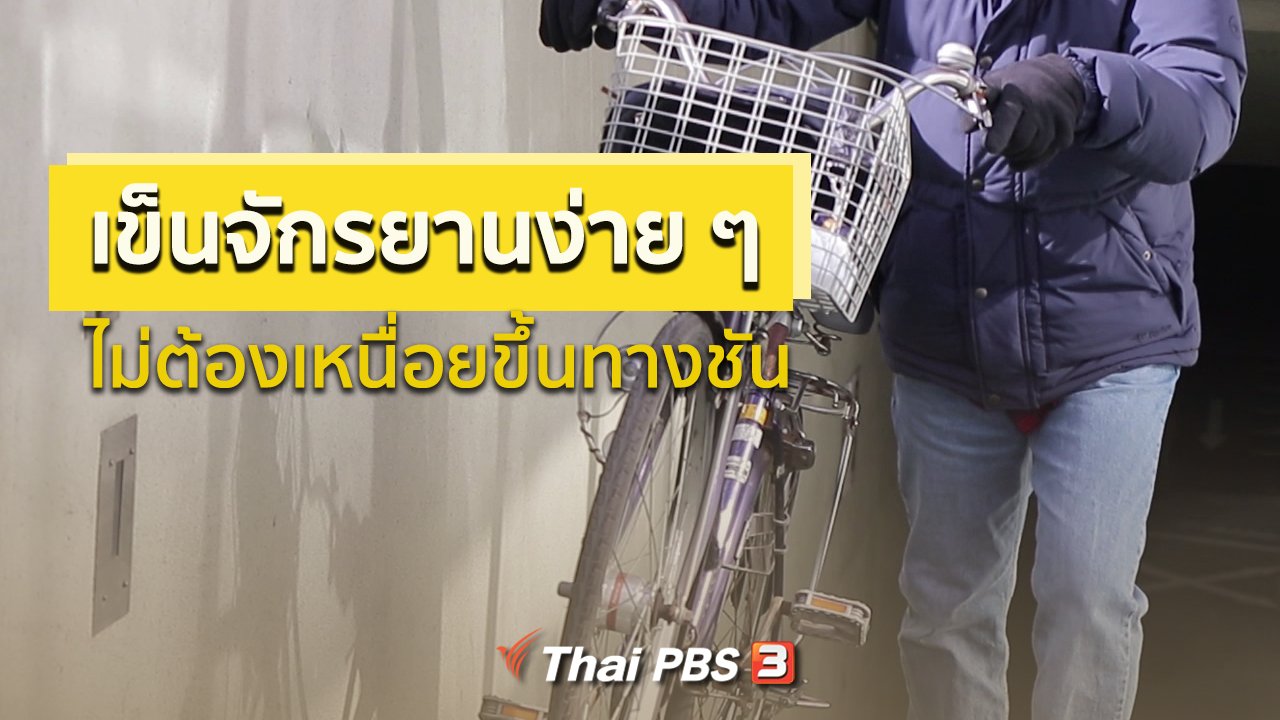 ดูให้รู้ - รู้ให้ลึกเรื่องญี่ปุ่น : เข็นจักรยานง่าย ๆ ไม่ต้องเหนื่อยขึ้นทางชัน