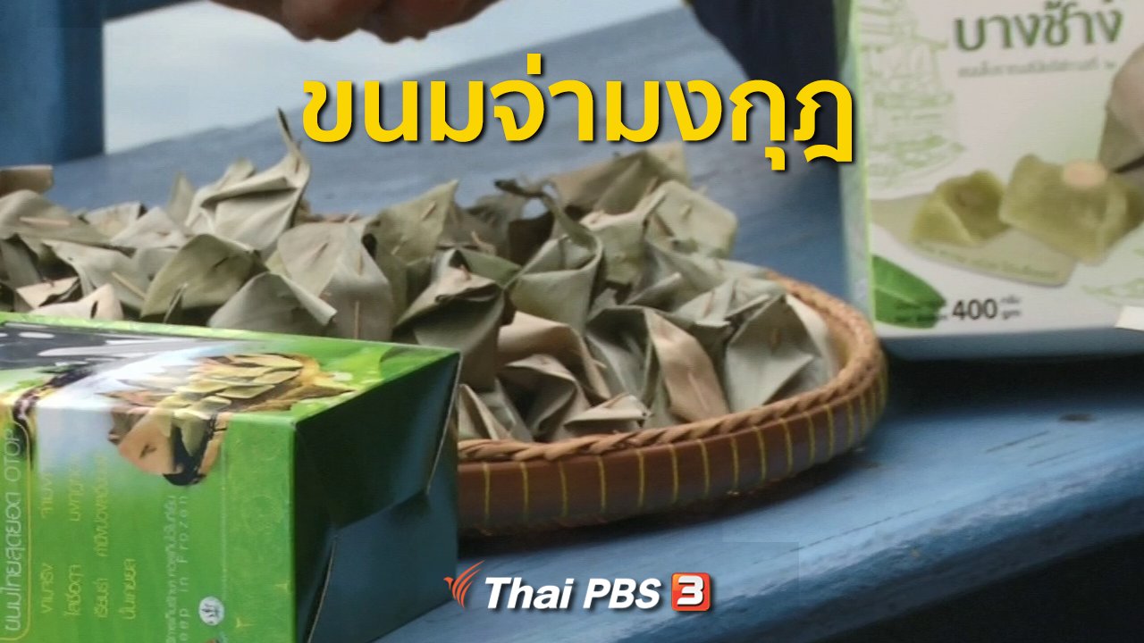 ทุกทิศทั่วไทย - ชุมชนทั่วไทย : ทำขนมไทยโบราณ จ.สมุทรสงคราม