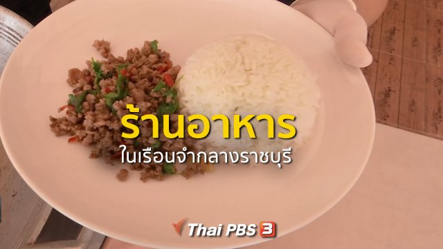 ชุมชนทั่วไทย : ร้านอาหารในเรือนจำกลางราชบุรี
