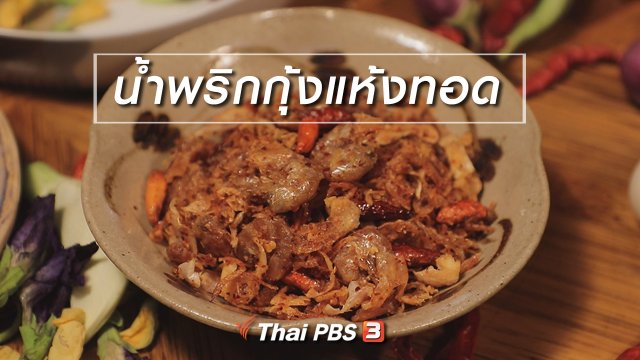 สูตรลับออนไลน์ : น้ำพริกกุ้งแห้งทอด