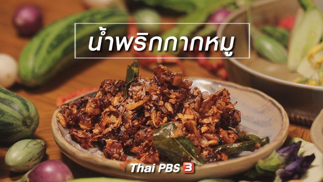 สูตรลับออนไลน์ : น้ำพริกกากหมู