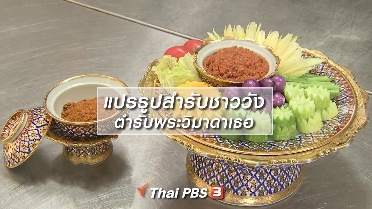 ไทยบันเทิง - อิ่มมนต์รส : แปรรูปสำรับชาววังตำรับพระวิมาดาเธอ