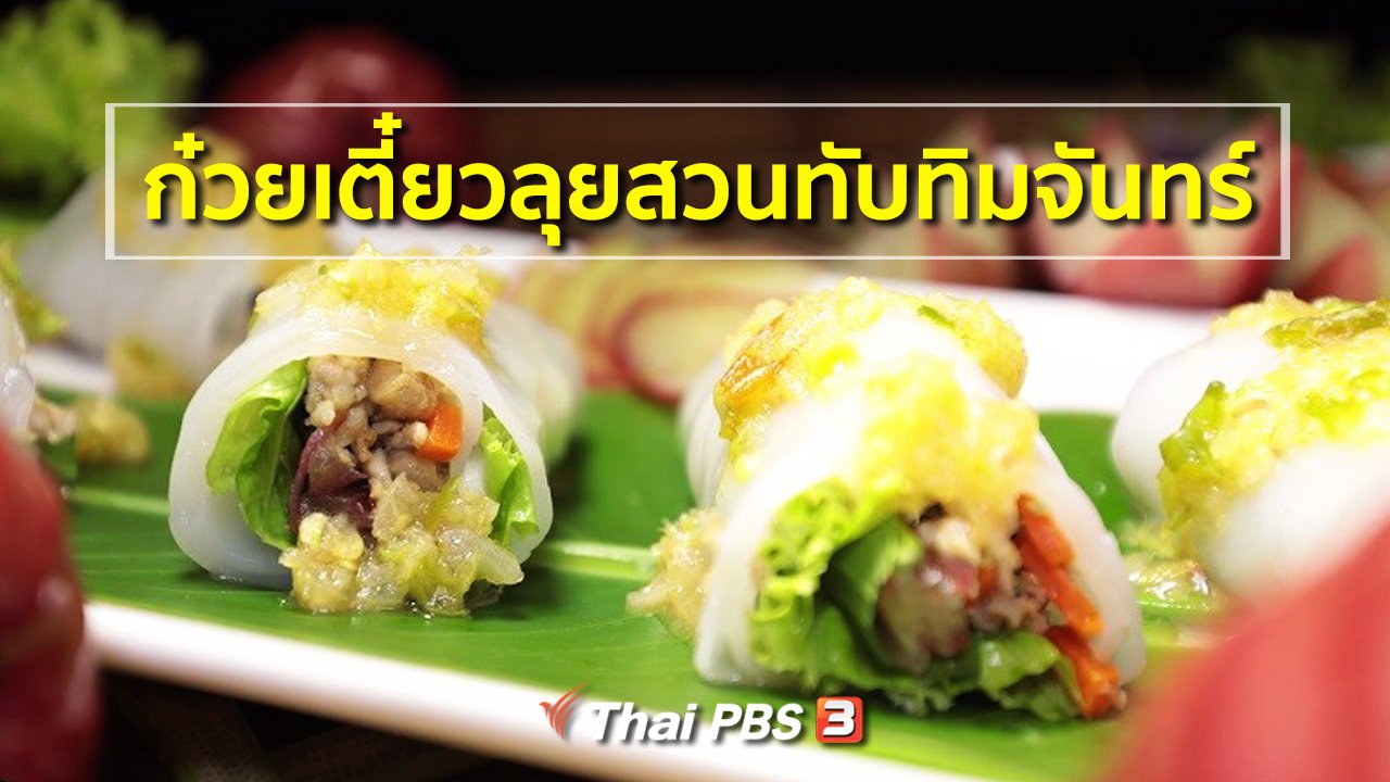 ภัตตาคารบ้านทุ่ง - สูตรอาหารพื้นบ้าน : ก๋วยเตี๋ยวลุยสวนทับทิมจันทร์