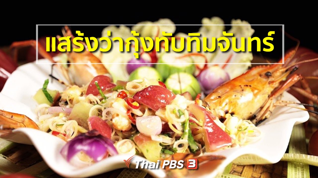 ภัตตาคารบ้านทุ่ง - สูตรอาหารพื้นบ้าน : แสร้งว่ากุ้งทับทิมจันทร์