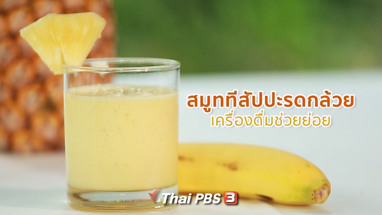 คนสู้โรค - กินดี อยู่ดีกับหมอพรเทพ : สมูททีสัปปะรดกล้วย ช่วยย่อย