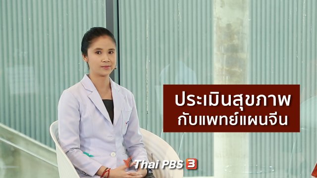 ปรับก่อนป่วย : ประเมินสุขภาพกับแพทย์แผนจีน