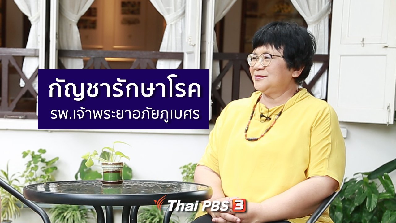 คนสู้โรค - รู้สู้โรค : กัญชารักษาโรค รพ.เจ้าพระยาอภัยภูเบศร