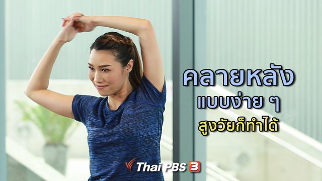ปรับก่อนป่วย : คลายหลังแบบง่าย ๆ สูงวัยก็ทำได้