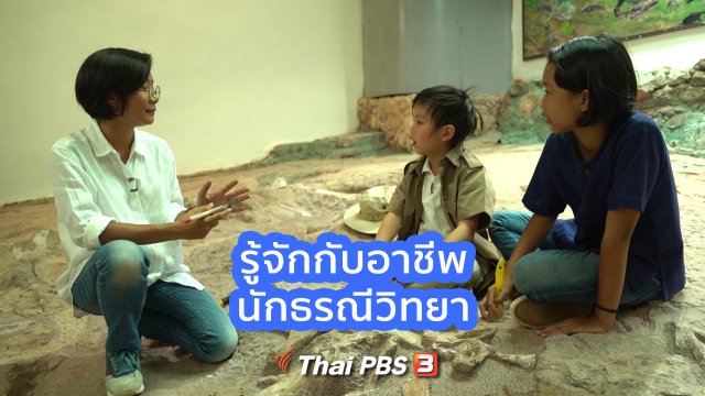 คิดส์คุยข่าว : รู้จักกับอาชีพนักธรณีวิทยา