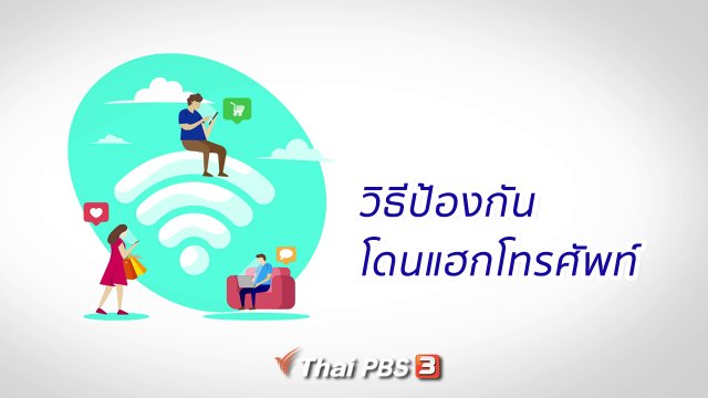 วิธีป้องกันโดนแฮกโทรศัพท์
