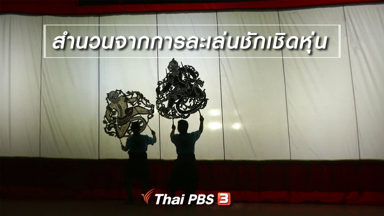 ไทยบันเทิง - เพียงคำเดียว : สำนวนจากการละเล่นชักเชิดหุ่น