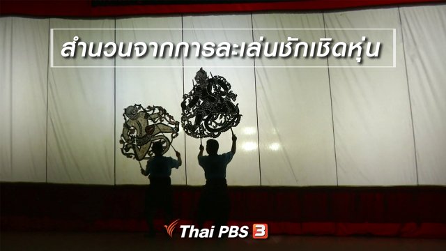 ​เพียงคำเดียว : สำนวนจากการละเล่นชักเชิดหุ่น