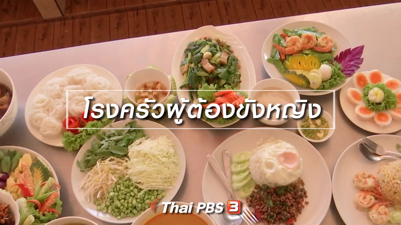 จับตาสถานการณ์ - ตะลุยทั่วไทย : โรงครัวผู้ต้องขังหญิง