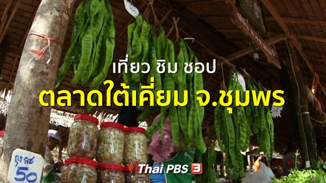 ​ชุมชนทั่วไทย : เที่ยว ชิม ชอปตลาดใต้เคี่ยม จ.ชุมพร