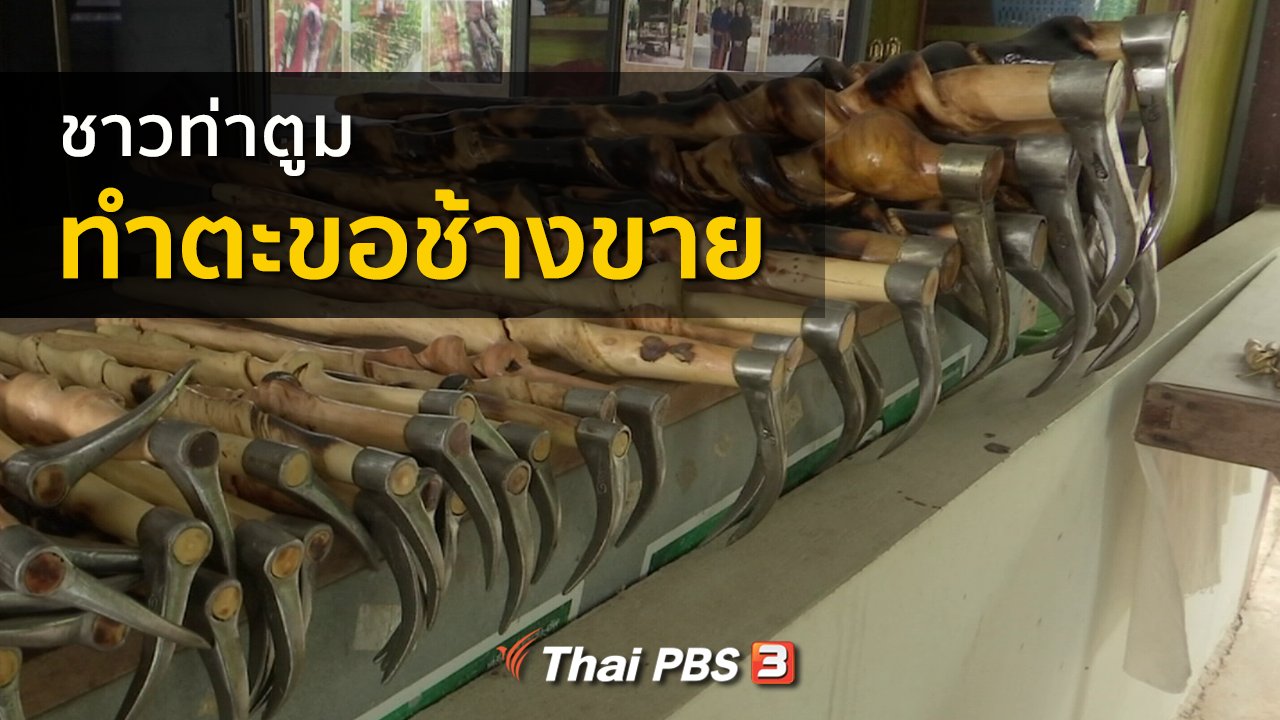 ทุกทิศทั่วไทย - อาชีพทั่วไทย : ชาวท่าตูมทำตะขอช้างขาย
